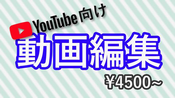 Youtube向け映像編集