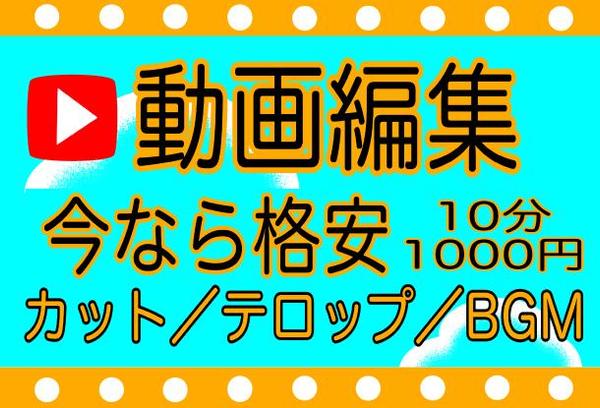 【夏休み限定　格安】YouTube動画編集します！　10分1000円！