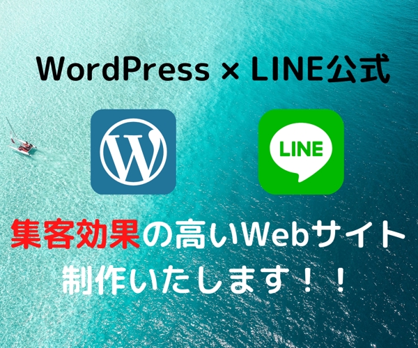 WordPress×LINE公式を利用し集客できるWebサイトを制作します！！！