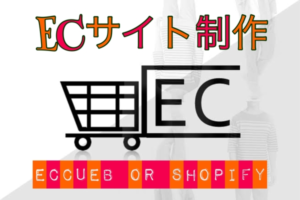おしゃれにカスタマイズ！売れるECサイト制作！ECCUBE or Shopify