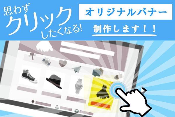 オリジナルバナー迅速かつお洒落に制作します。TwitterやFacebookなど