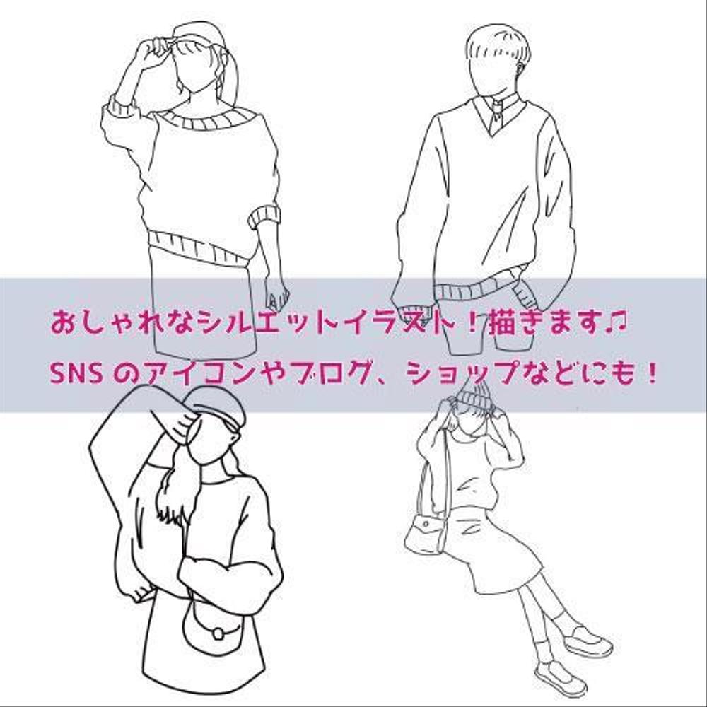 おしゃれなシルエットイラスト描きます【SNSなどのアイコンに】