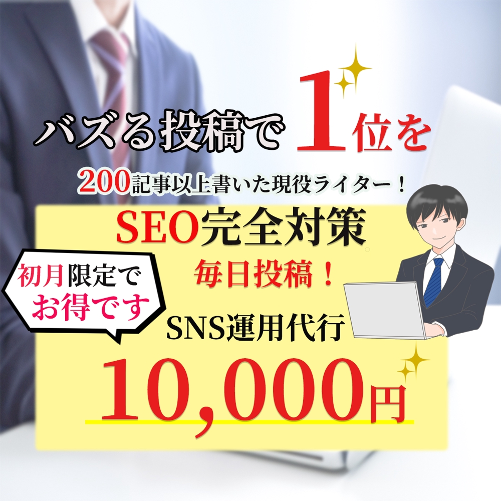 広告・SNS運用代行を初月１万円キャンペーン実施中！