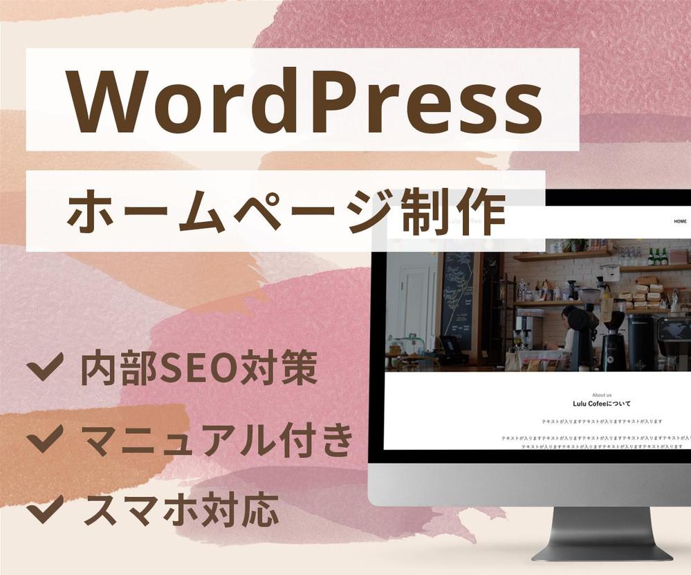 WordPressでWebサイトを制作いたします