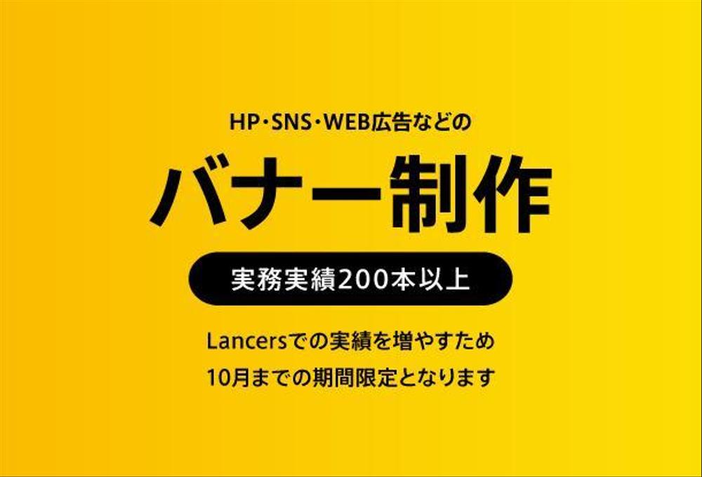 バナー制作(実務実績200本以上)Lancersでの実績を増やすため期間限定