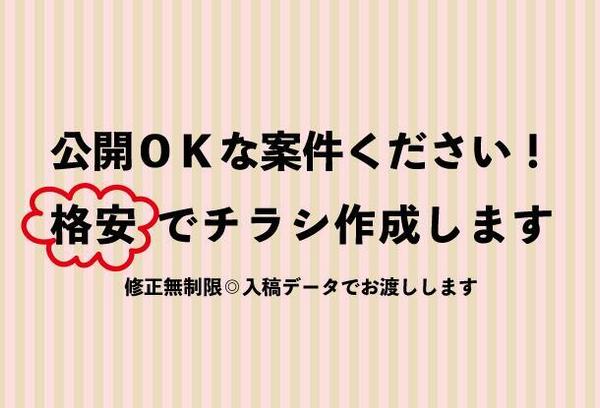 公開させていただける案件限定！格安でチラシまるっとおまかせください
