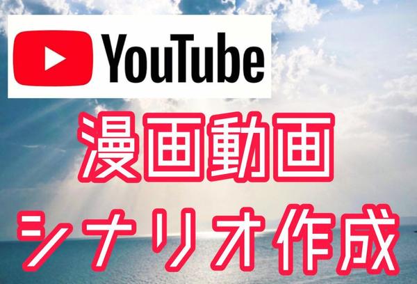 YouTube漫画動画シナリオ作成