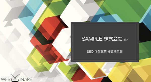SEOの課題リストと修正指示書作成