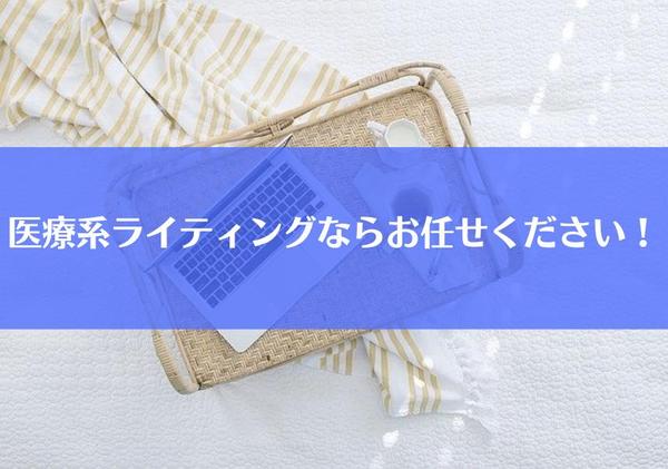 最短1日で届けます！医療・看護系記事執筆（1文字3円～）