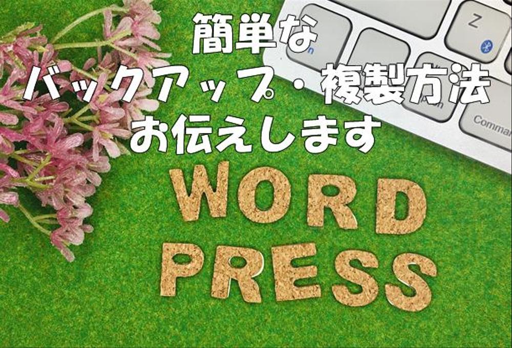 WordPressのバックアップ、複製方法の説明