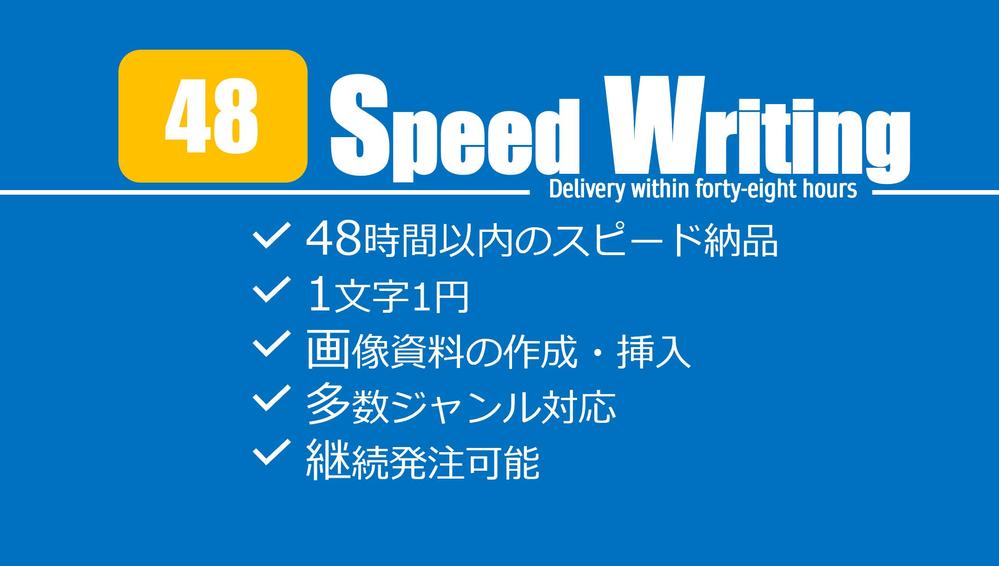 【48時間以内納品/1文字1円】スピードライティングサービス