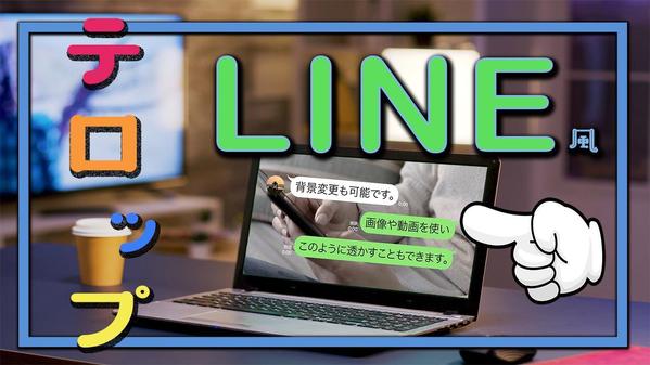 LINE風テロップ動画作ります。