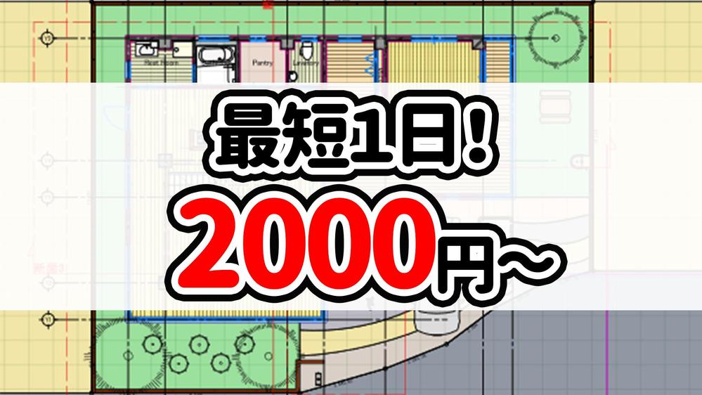 現役CADオペレーターが図面作成致します! 