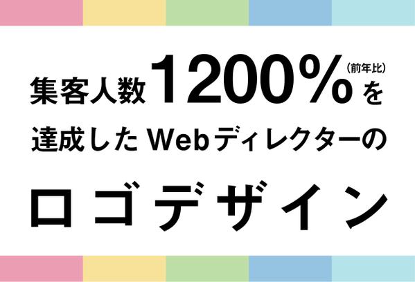 【集客でお悩みの方へ】コンセプトを大切にするロゴをデザインします