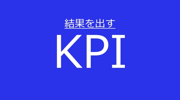 【東証一部上場20年・現役経営企画職】KPI設計・運用・推進、問題解決します！