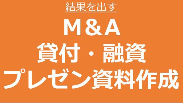 【東証一部上場20年・現役経営企画職】事業売却・融資獲得、投資家説明資料を作成！