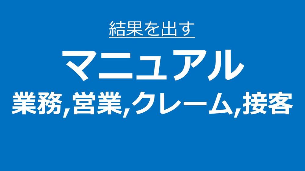 【東証一部上場20年・現役企画職】あなたが必要な各種マニュアルを作成します！