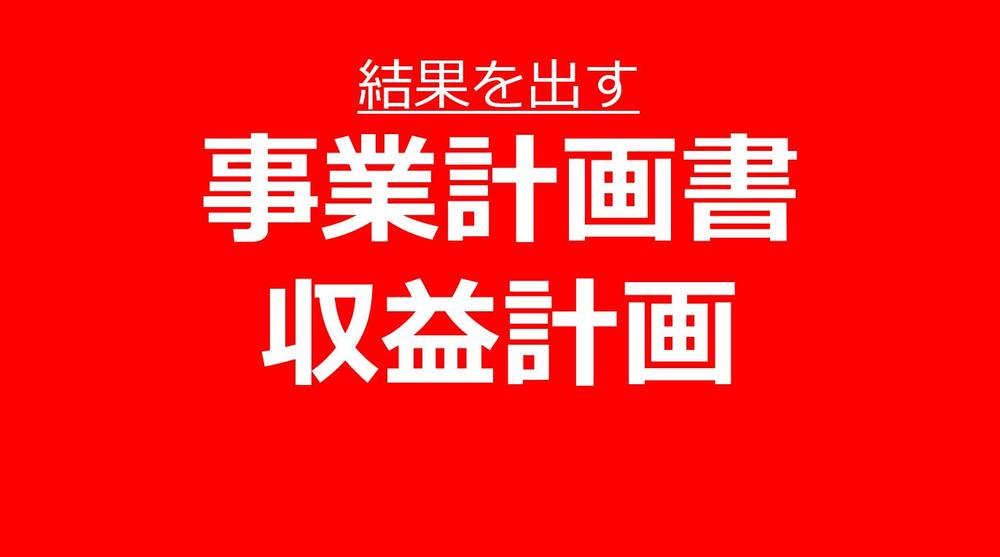 【東証一部上場20年・現役経営企画職】あなたの事業計画書＆PLを作ります！