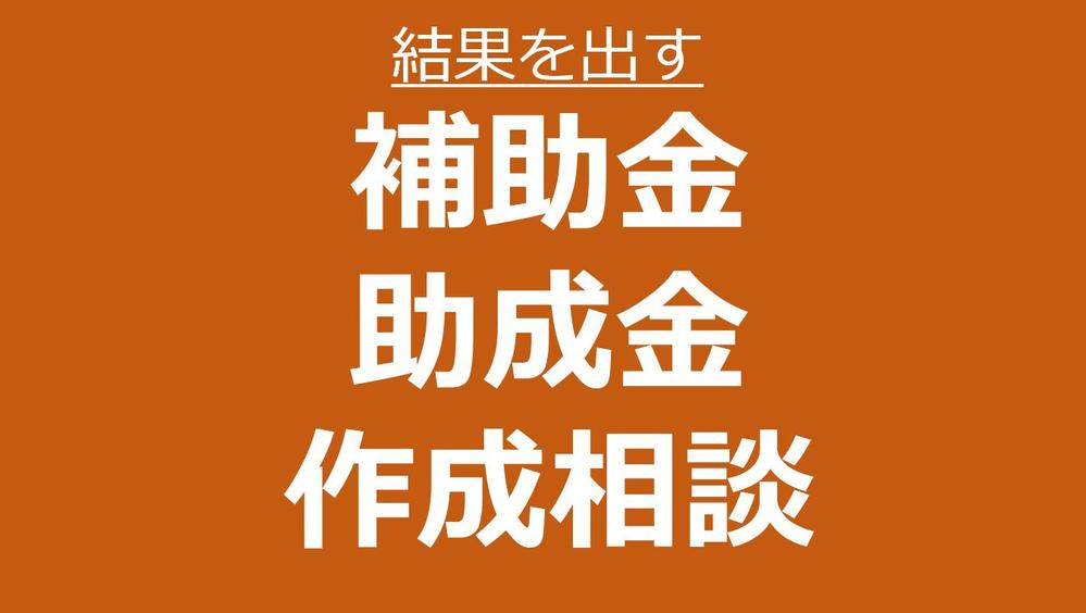 【東証一部上場20年・現役企画職】補助金・助成金、資料作成相談のります！