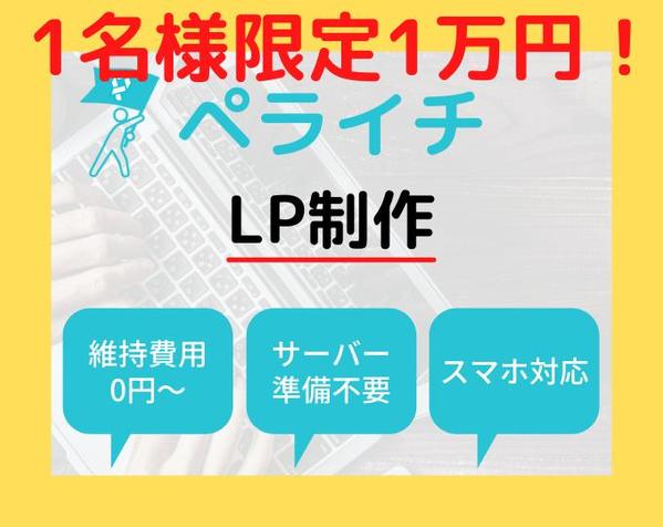 個人店・中小企業様向けにペライチで格安でLP(ランディングページ)作ります