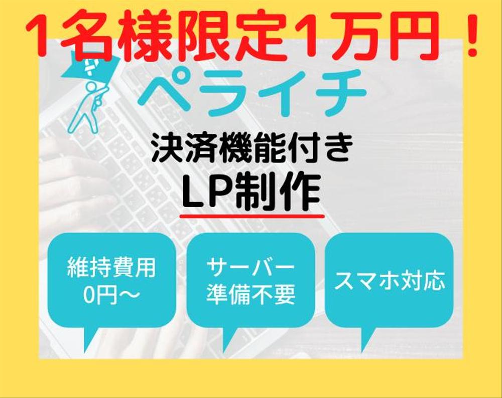 丸投げOK！個人店・中小企業様向けにペライチで決済機能付きLP作ります