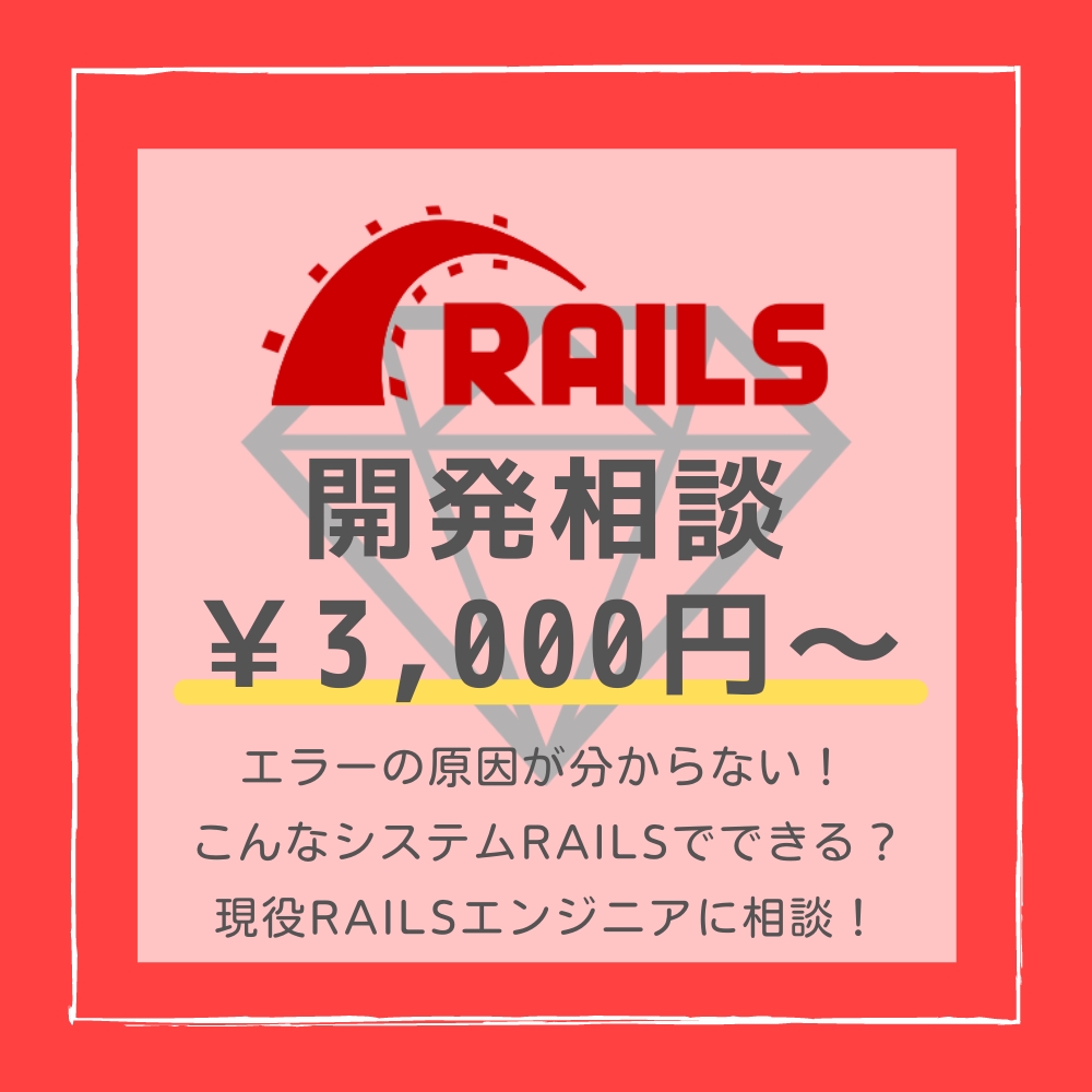 Ruby on Rails歴6年の現役プログラマーが開発相談乗ります