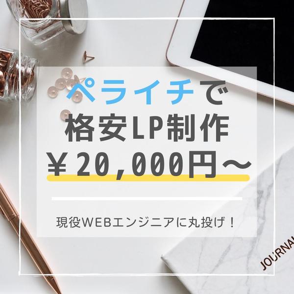 ペライチでLPを制作します（テンプレを超えた細かいデザインもcssで実現可能）