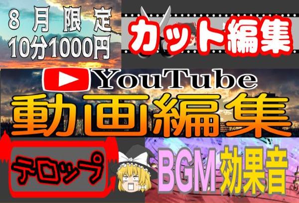 ８月限定　10分1000円　動画編集します