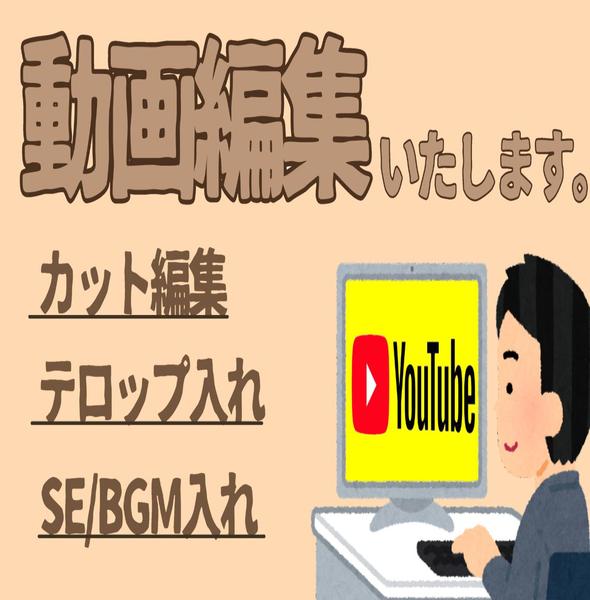 YouTube動画編集