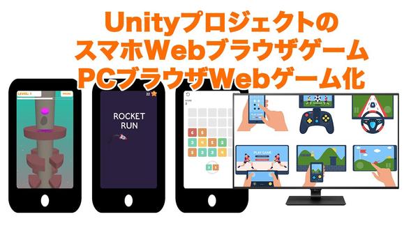 UnityゲームのスマートフォンWeb・PCWebブラウザ対応ゲーム書き出し