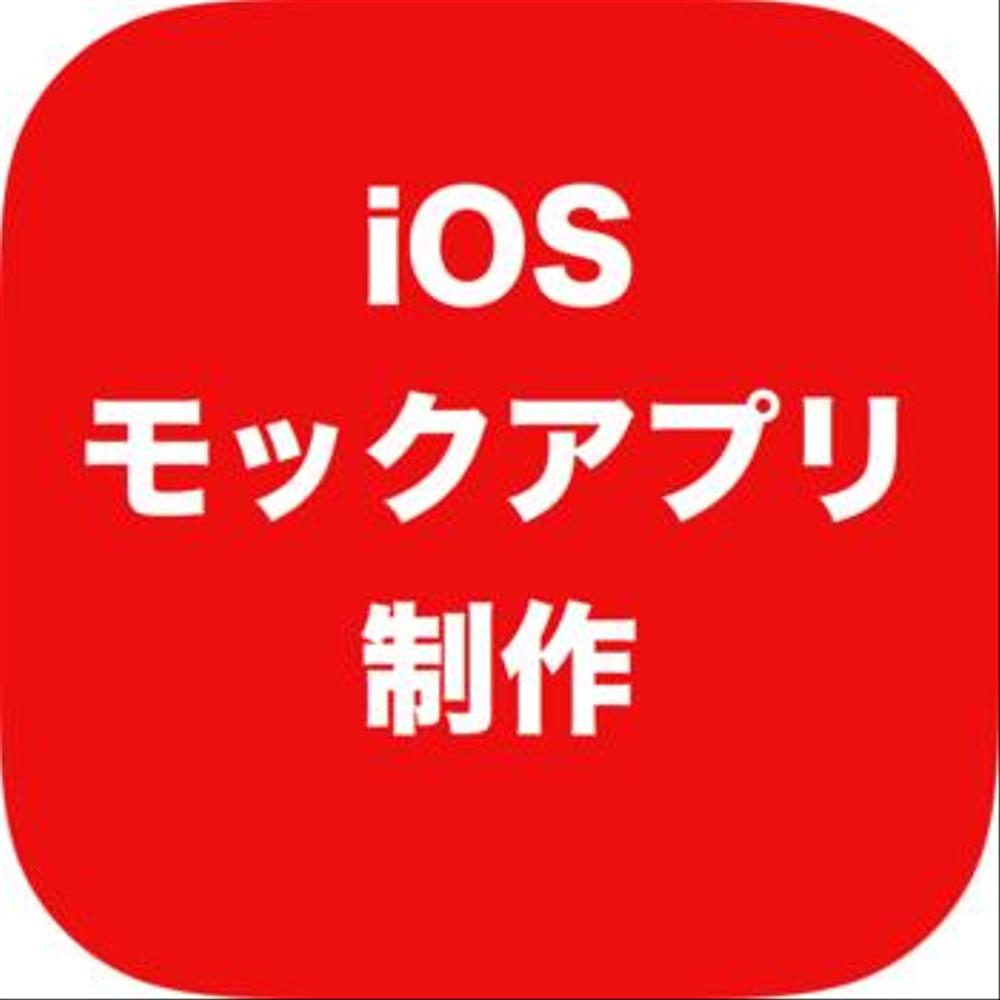 iPhoneモックアプリ、部分的な機能実装