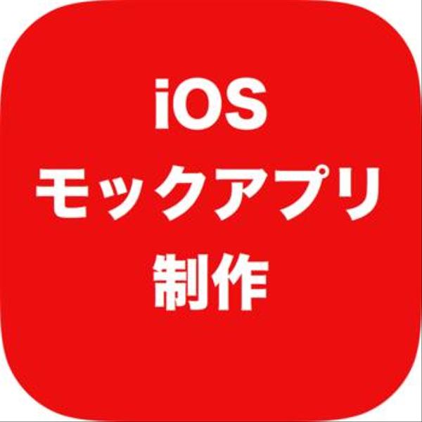 iPhoneモックアプリ、部分的な機能実装