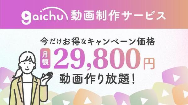 月額定額制キャンペーンgaichu動画作りたい放題サービス