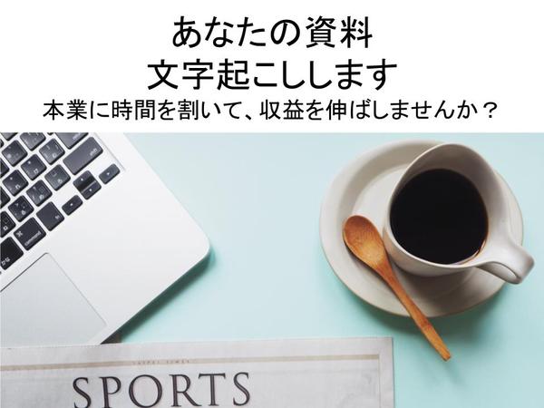 資料の文字起こしをします 40円/枚（目安)