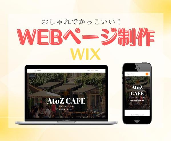 オシャレでかっこいいWebページ制作します！