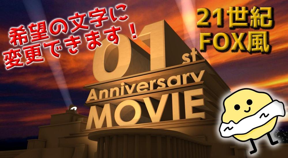 【結婚式やサプライズムービーに！】21世紀FOX風オープニング作成します！