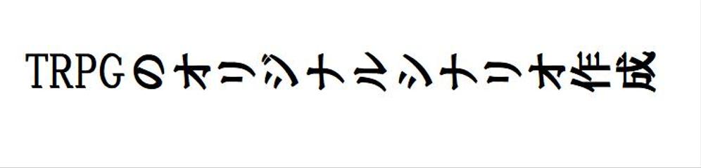 TRPGのオリジナルシナリオ作成