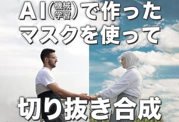 AI（機械学習）で作成したマスクで人物や動物、車などを切り抜き合成いたします