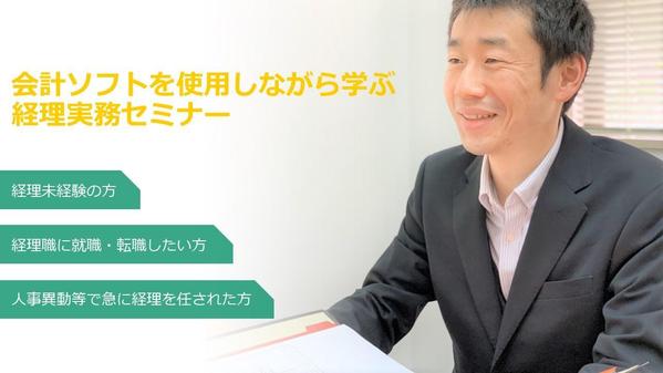 【1日目のみ】会計ソフトを使用ながら学ぶ、経理実務セミナー