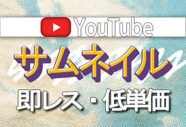 【納品早い】YouTubeサムネイル作成いたします！