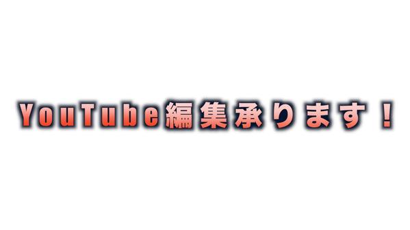 YouTube動画編集いたします！