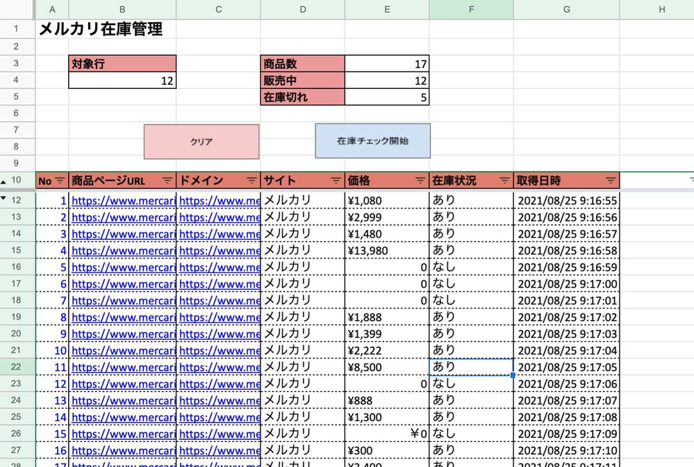 メルカリ】商品の在庫管理を自動化するツール、最新の在庫状況を常に