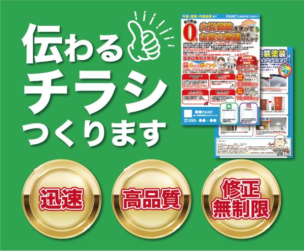 高品質なチラシをデザインします【修正無制限】あなたのこだわりを納得行くまで！