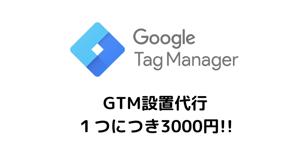 グーグルタグマネージャー（GTM）の設定代行(タグ・トリガー)1つ