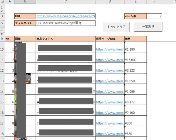 メルカリの商品一覧情報を自動で一括取得するツールです