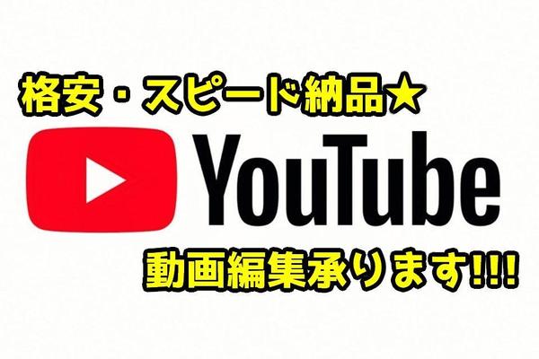 YouTube動画編集（10分まで）