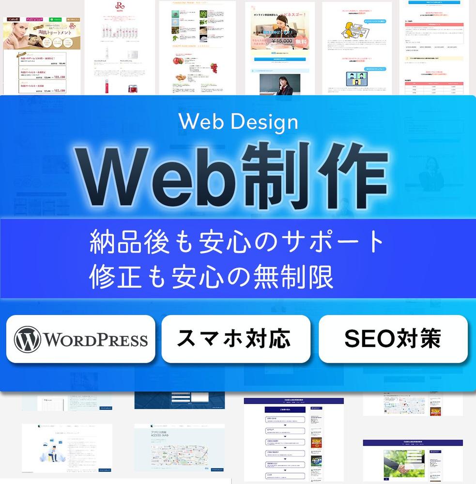 個人事業主・中小企業向けのWebサイト制作～ヒアリング重視・豊富なカスタマイズ～