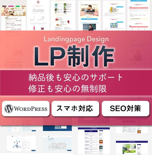 最後まで見てもらえるLPを制作　～集客、購入、来店促進に繋がるLPが必要な方へ～