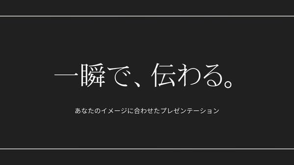 一瞬で伝わる！パワーポイント作成