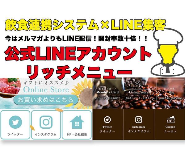 公式LINEのリッチメニューを作ります！(Shopify・楽天・BASEと連携)